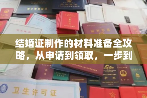 浚县结婚证制作的材料准备全攻略，从申请到领取，一步到位！