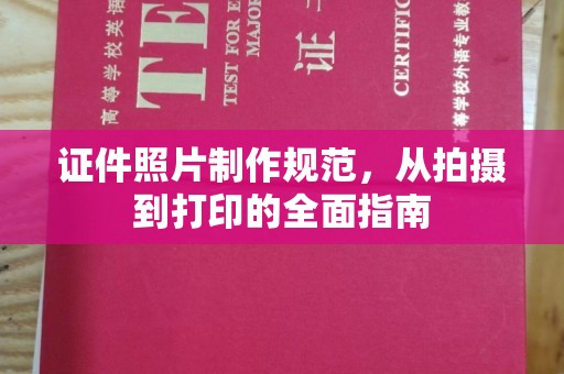 浚县证件照片制作规范，从拍摄到打印的全面指南