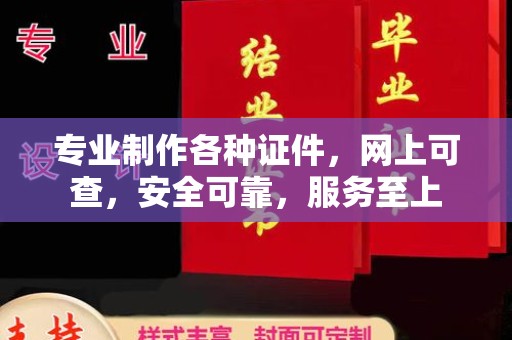 浚县专业制作各种证件，网上可查，安全可靠，服务至上