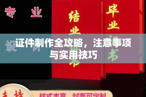 浚县证件制作全攻略，注意事项与实用技巧