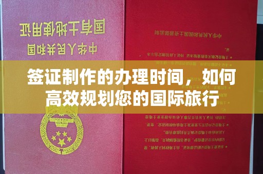 浚县签证制作的办理时间，如何高效规划您的国际旅行