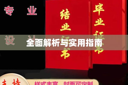 浚县全面解析与实用指南