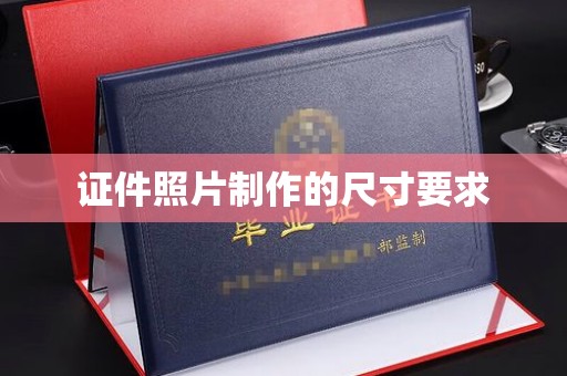 浚县证件照片制作的尺寸要求