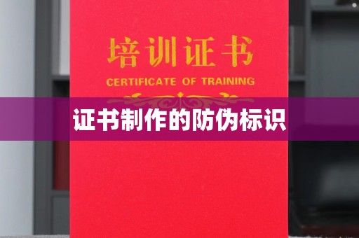 浚县证书制作的防伪标识