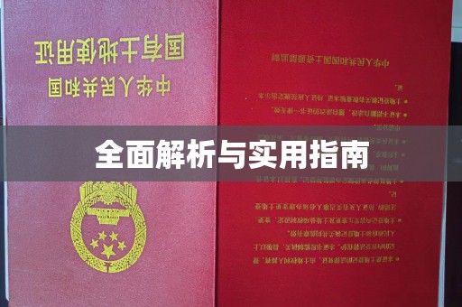 浚县全面解析与实用指南