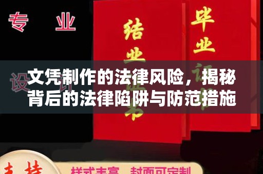 浚县文凭制作的法律风险，揭秘背后的法律陷阱与防范措施