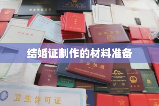 浚县结婚证制作的材料准备