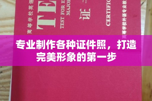 浚县专业制作各种证件照，打造完美形象的第一步