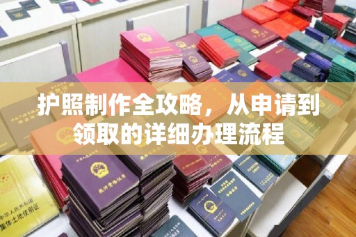 浚县护照制作全攻略，从申请到领取的详细办理流程